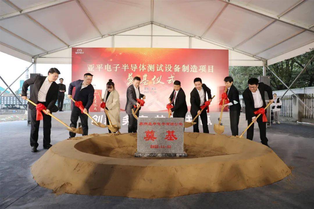 总投资2.5亿元,苏州亚平电子半导体测试设备制造项目奠基